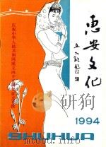 惠安文化  1994  庆祝中华人民共和国成立45周年征文专辑   1994  PDF电子版封面    惠安县文化局，惠安县文化馆编 