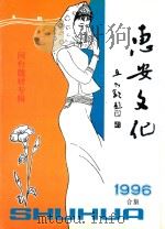 惠安文化  闽台题材特刊  总第35期  96年合集   1995  PDF电子版封面    王式能主编；陈世雄副主编；惠安县文化局，惠安县文化馆编 