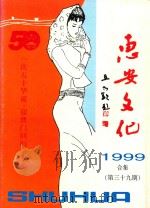 惠安文化  《惠安文化  庆国庆  迎回归》专辑  总第39期  1999合集（1999 PDF版）