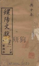 螺阳文献  卷21（1883 PDF版）