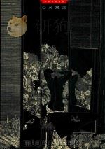 心灵寓言  冷冰川的世界（1999 PDF版）