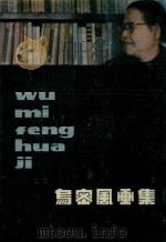 乌密风画集（1985 PDF版）