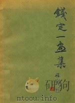 钱定一画集（1994 PDF版）