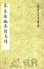 历代书法萃英 米襄阳魏泰真迹 1983 PDF电子版封面 7172·188 本社编