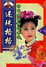 还珠格格  电视连续剧彩图本  第1部  13-18集（1999 PDF版）