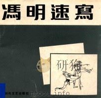 冯明速写 1991 PDF电子版封面 7538703829 冯明著