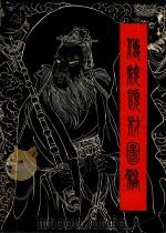 封神榜三十图 PDF电子版封面 仇依群编文,戴敦邦绘图