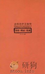 诸佛菩萨圣像赞 导读·图录·检索 PDF电子版封面 罗文华编著