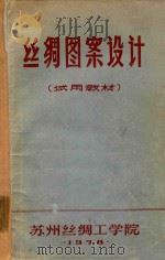 丝绸图案设计  试用教材（1978 PDF版）