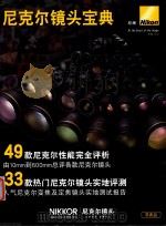 尼克尔镜头宝典（ PDF版）