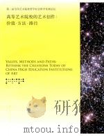 高等艺术院校的艺术创作  价值·方法·路径（ PDF版）
