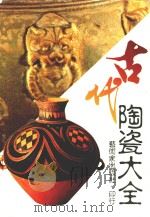 古代陶瓷大全 1989 PDF电子版封面 957950000 何政广发行
