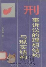 刑事诉讼的理想结构与现实结构 1994 PDF电子版封面 7226013754 马贵翔著