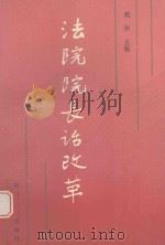 法院院长话改革（1990 PDF版）