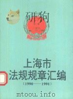 上海市法规规章汇编 1990-1991 1992 PDF电子版封面 7800830969 上海市人民政府法制办公室编