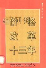 价格改革十三年 1992 PDF电子版封面 7800701522 罗植龄主编