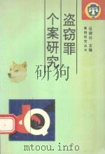 盗窃罪个案研究（1994 PDF版）