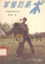 军警防暴术（1990 PDF版）