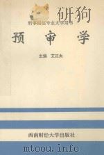 预审判   1994  PDF电子版封面  7810178334  艾正太主编 