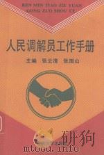 人民调解员工作手册   1992  PDF电子版封面  7560111831  张云清，张雨山主编；赵忠仁等编写 