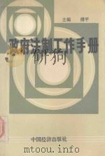 政府法制工作手册 1989 PDF电子版封面 7501702292 傅平主编
