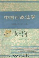 中国行政法学（1989 PDF版）