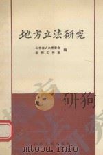 地方立法研究（1991 PDF版）