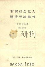 右翼社会党人经济理论批判   1962  PDF电子版封面  4002·182  （苏）德沃尔金，И.Н.著；黄道南等译 