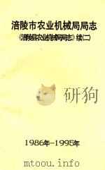 涪陵市农业机械局局志《涪陵县农业机械局局志》续2  1986年-1995年（ PDF版）