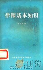 律师的基本知识 1985 PDF电子版封面 刘天功编
