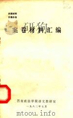 案卷材料汇编 1982 PDF电子版封面 西南政法学院语文教研室