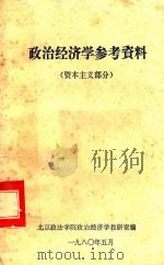 政治经济学参考资料   1980  PDF电子版封面    西京政法学院政治经济学教研室编 