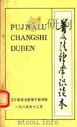 普及法律常识读本（1985 PDF版）