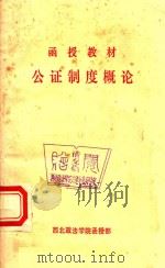 公证制度概论 1985 PDF电子版封面 宋兆兰编