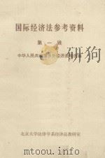 国际经济法参考资料  第1辑（1983 PDF版）
