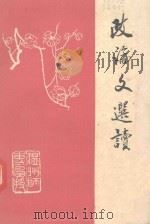 政论文选读（1987 PDF版）