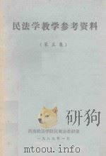 民法学教学参考资料 第5集 1989 PDF电子版封面 西南政法学院民商法教研室