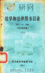 法学和法律图书目录  1912-1949  3（1983 PDF版）
