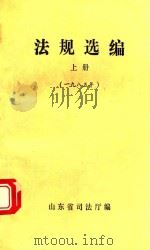 法规汇编1985上 1986 PDF电子版封面 山东省司法厅编