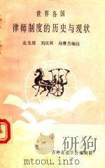 世界各国律师制度的历史与现状（1985 PDF版）