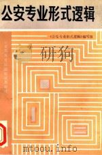 公安专业形式逻辑 1986 PDF电子版封面 《公安专业形式逻辑》编写组编