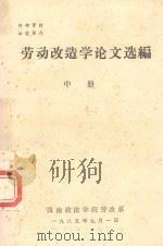 劳动改造学论文选编 中 1985 PDF电子版封面 西南政法学院劳改系
