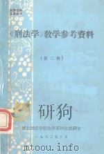 《刑法学》教学参考资料 第2辑 1983 PDF电子版封面 湖北财经学院法律系刑法教研室