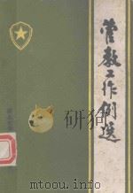 管教工作例选（1985 PDF版）