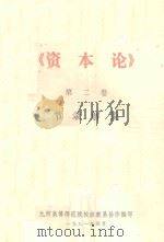 资本论  第2卷  节录解说（1981 PDF版）