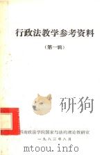 行政法教学参考资料  第1辑（1983 PDF版）