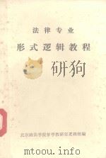 法律专业形式逻辑教程 1981 PDF电子版封面 北京政法学院哲学教研室逻辑组编