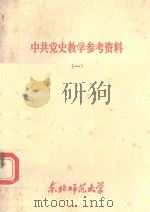 中共党史教学参考资料  1   1983  PDF电子版封面    马列主义教研室中共党史组 