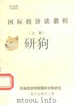 国际经济法教程  上（1987 PDF版）