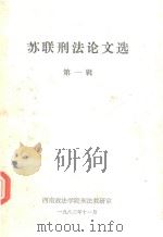 苏联刑法论文选 第1辑 1983 PDF电子版封面 西南政法学院刑法教研室编